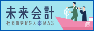 未来会計[社長の夢かなえMAS]